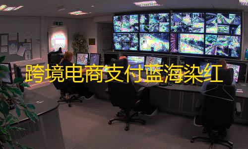 和平精英5级小号网低价跨境电商支付蓝海染红